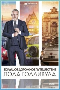 Большое дорожное путешествие Пола Голливуда (2017)