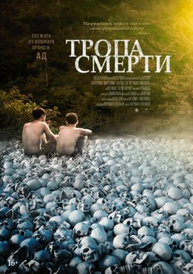 Тропа смерти (2022)