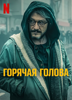 Горячая голова (2022)