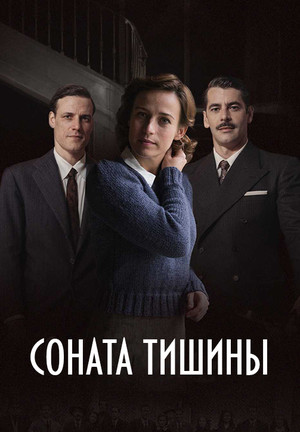 Соната тишины (2016)