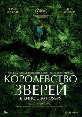 Королевство зверей (2023)