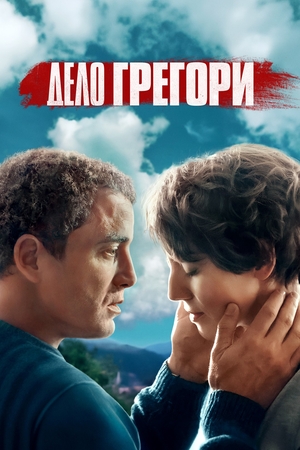 Дело Грегори (2021)