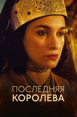 Последняя королева (2022)