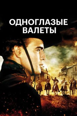 Одноглазые валеты (1961)