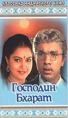 Господин Бхарат (1986)