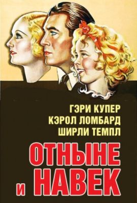 Отныне и навек (1934)