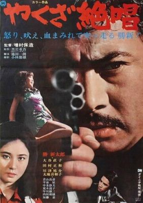Ода якудза (1970)