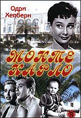 Мы едем в Монте-Карло (1951)