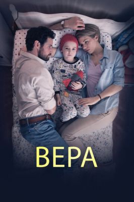 Вера (2015)