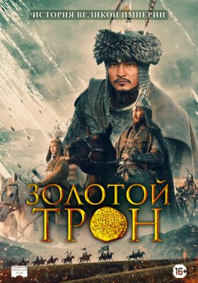 Казахское ханство. Золотой трон (2019)