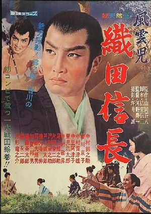 Ода Нобунага (1959)