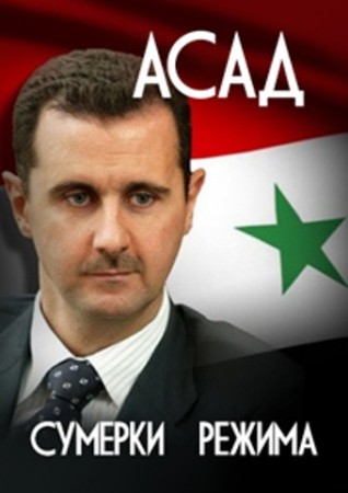 Асад. Сумерки режима (2011)